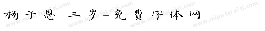 杨子恩 三岁字体转换